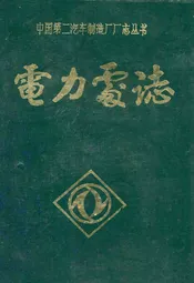 电力处志