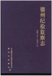 德州纪检监察志(1949.10-2013.12)