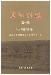 黄宅镇志 第一卷 乡镇村落卷