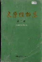 太原植物志 第二卷