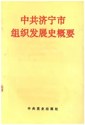 中共济宁市组织发展史概要