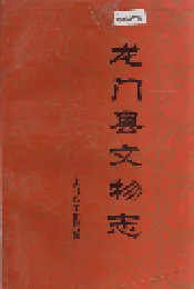 龙门县文物志