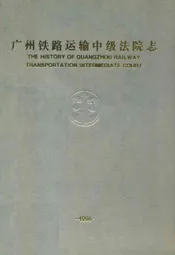 广州铁路运输中级法院志