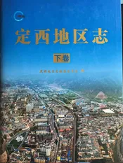 定西地区志下卷
