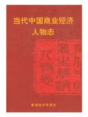当代中国商业经济人物志
