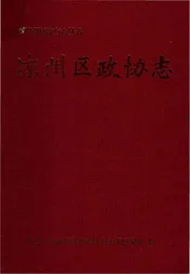凉州区政协志