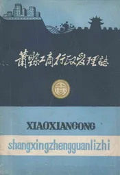 萧县工商行政管理志