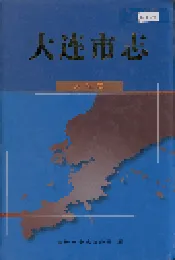 大连市志 人物志