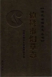 仙桃市烟草志
