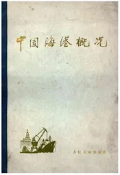 中国海港概况