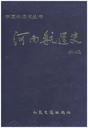 河南航运史