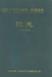 广州医学院第一附属医院院志(1903~2003)