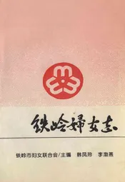 铁岭妇女志(1948-1987)