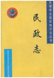 北辰区民政志