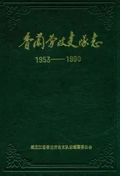 《香兰劳改支队志》(1953-1990)