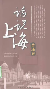 话说上海  黄浦卷