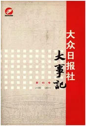 大众日报社大事记 第四卷1990-1999
