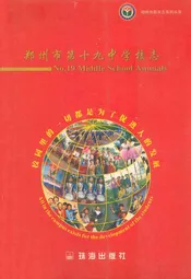 郑州市第十九中学校志