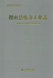 稷山县电力工业志