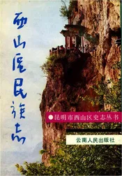 西山区民族志