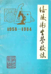 涪陵卫生学校志(1958-1984)