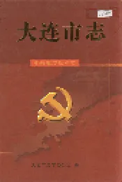 大连市志 中共地方组织志