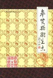 奉贤县卫生志