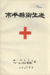 东平县卫生志