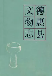 德惠县文物志