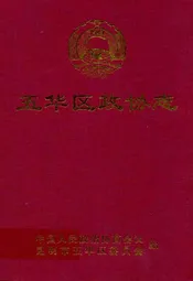 五华区政协志(1993.2-2004.2)