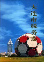 大连市税务志