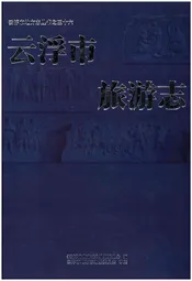 云浮市旅游志