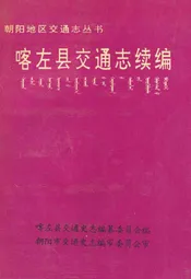 喀左县交通志续编