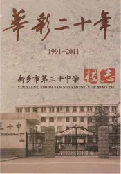 新乡市第三十中学校志