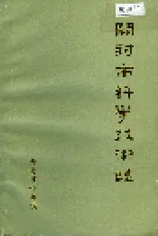 开封市科学技术志