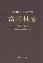 富顺县志(1988-2005)