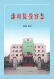 沐川县检察志(1942-2009)
