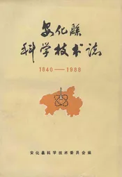安化县科学技术志(1840-1988)