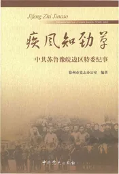 疾风知劲草 中共苏鲁豫皖边区特委纪事