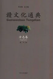 赣文化通典 方志卷