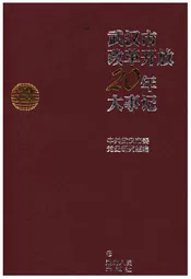 武汉市改革开放20年大事记