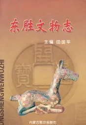 东胜文物志