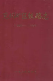 兖州矿区铁路志(1965-1986)