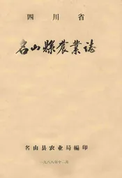 名山县农业志