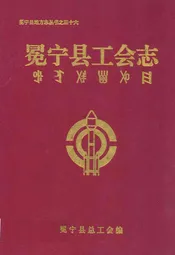 冕宁县工会志