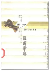 中华文化通志第典科学技术医药学志