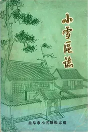 小雪区志