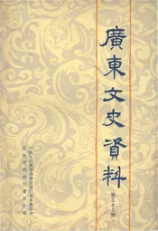 广东文史资料 第五十七辑