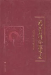 武义县科学技术志