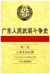 广东人民武装斗争史 第2卷